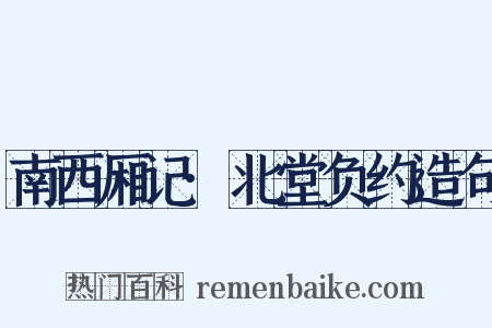 南西厢记·北堂负约造句是什么意思的图片